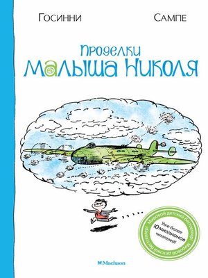 cover image of Проделки малыша Николя